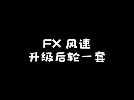 今天给大家带来小牛FX风速升级方案,看完的兄弟们点点赞点点关注多多支持一下!#小牛电动 #电摩