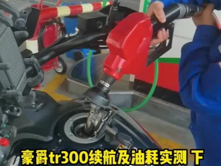 豪爵tr300续航及油耗实测 下。#tr300 #机车 #摩托车 #豪爵