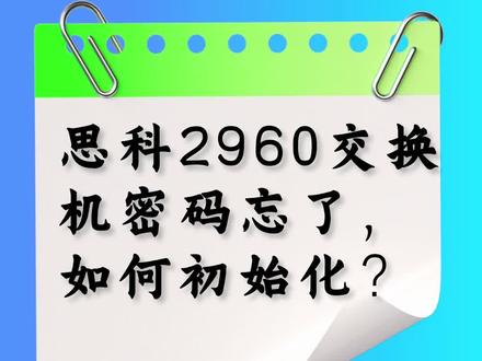 思科#交换机 密码忘了,怎么恢复?#保姆级 教程来了。#网络工程师 笔记。点赞收藏,下次不要怕找不到。