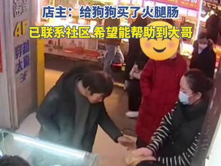 大哥衣衫褴褛摸狗后坚持付10元钱“我知道摸狗不要钱 但它没嫌弃我”,店主:给狗狗买了火腿肠,已联系社区 希望能帮助到大哥