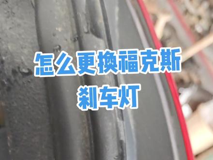 #宁乡小熊汽修 #抖音汽车 怎么更换福特福克斯后尾灯电泡#福特