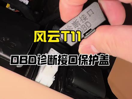 风云T11车内这个位置百分之90的车主应该都没有发现,OBD诊断接口,保养数据,故障代码都需要通过它来读书,平时插针裸露出来外面容易进灰尘水渍,推荐各位车友给它装上一款保护盖,快装快拆式,全面防护无需担心OBD被损坏。#奇瑞风云 #风云T11 #奇瑞风云T11