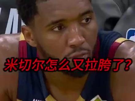 可怕的不是骑士主场狂输21分,而是他们的当家球星米切尔又拉了 #用篮球表达 #哈登 #骑士 #nba #nba季后赛