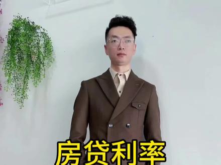 你家的房贷利率下调多少?#同城发现 #房贷利率