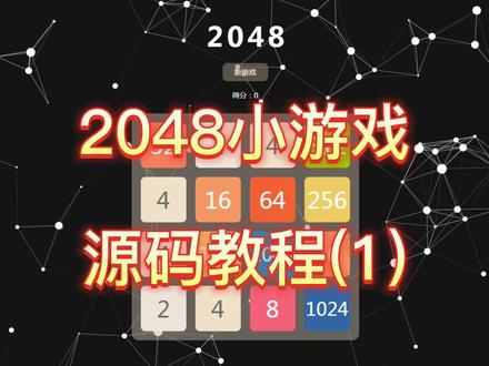 2048游戏源码还原(1),需要代码的关注点赞 #编程 #2048 #程序员 #教程