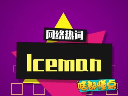 “iceman”是什么梗? #iceman #无畏契约 #冰点凝冻 #drake #梗