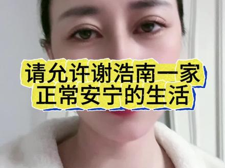 请允许谢浩南一家正常安宁的生活 #谢浩男母亲出镜录视频辟谣