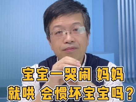 宝宝一哭闹妈妈就哄,会惯坏宝宝吗?#育儿 #宝妈 #母婴 #涨知识 @爷爷来啦!程大夫谈育儿