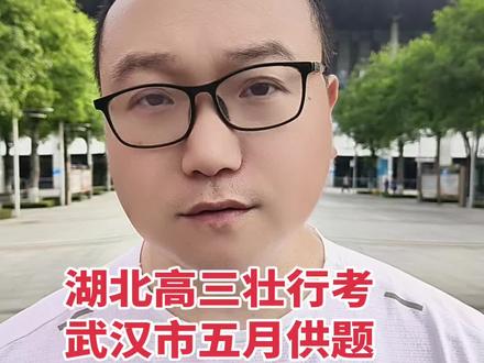 您家高三娃今天考试吗? #湖北2026届高三联考#湖北省2026届高三5月壮行考#武汉市2026届高三五月供题