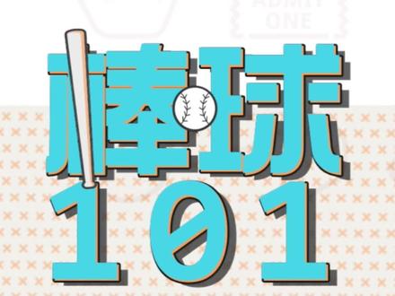 你知道在#棒球 比赛中,#本垒打 也是安打的一种吗#mlb #mlb美职棒大联盟