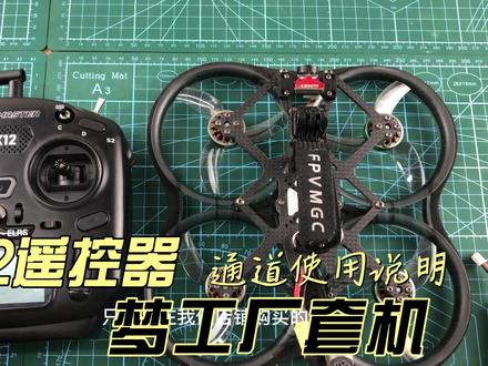 梦工厂tx12遥控器套机通道使用说明