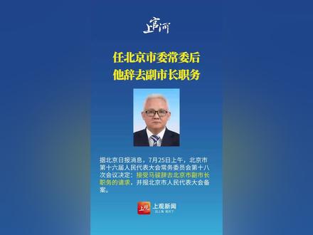 任北京市委常委后,他辞去副市长职务 #权威发布 #北京