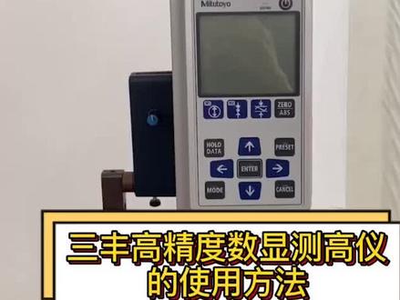三丰高精度数显测高仪的校准及使用方法,真的太实用了#仪器仪表 #精度