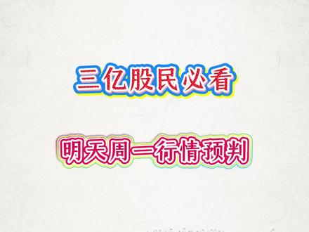 周一行情前瞻 #真实生活分享 #股民交流 #干货分享