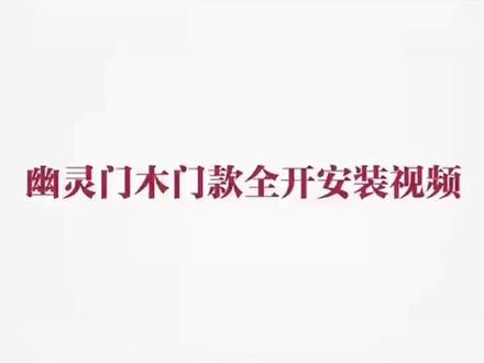 幽灵门制作流程和安装与您共分享!