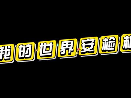 #指令 我的世界安检机