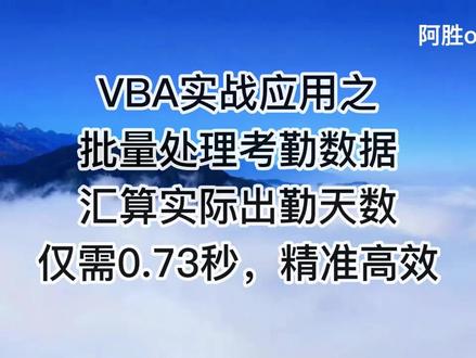 VBA实战应用之批量处理考勤数据汇算实际出勤天数仅需0.73秒,精准 #vba教程 #办公软件技巧