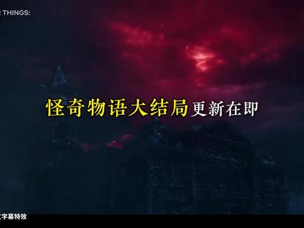 解析第五季:颠覆你认知的“虫洞桥梁”理论 #怪奇物语 #怪奇物语第五季 #悬疑