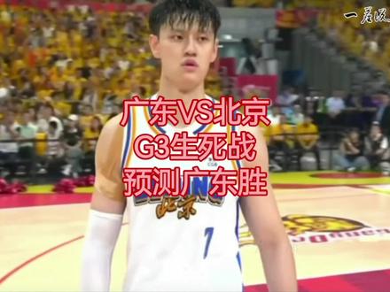 G3京粤生死战 广东险胜 #奎因 #徐杰 #胡明轩 #赵睿 #周琦