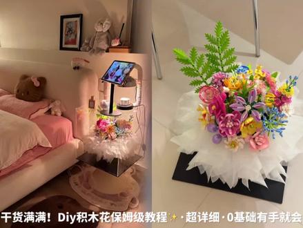 被50万人看过的积木花束💐✨超详细保姆级教程来也!!! 有手就会一起制作情绪价值拉满的礼物吧!!
#diy好物分享 #创作者中心 #创作灵感 #积木花束 #积木花