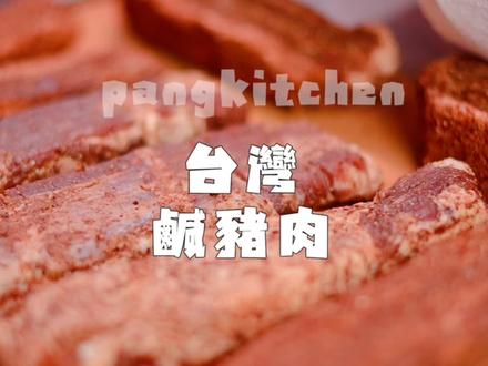 台灣古早味客家鹹豬肉,這真的超古早了,基本看不太到了,配方我做了一點點調整,意想不到的美味
