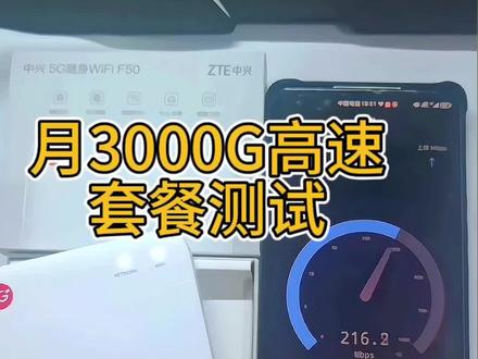中兴F50测试5G速度,总体还可以,主要套餐卡给力每月3000G怎么都用不完#随身wifi #5g时代 #无线路由器