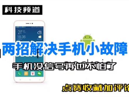 #小米 #小米手机 #技巧 手机没信号、声音小、手机发热怎么办?两招搞定,再也不用掏💰维修了!@抖音小助手