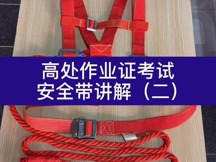 高处作业证考试安全带讲解(二)#特种作业操作证 #高处作业 #高处作业证