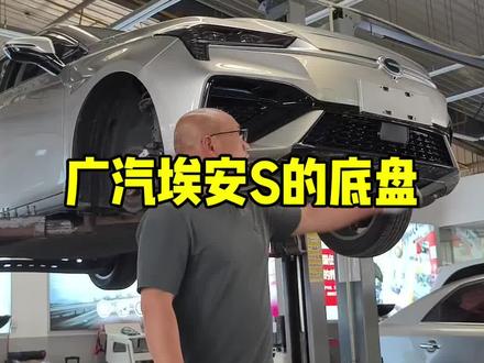 广汽埃安S的底盘