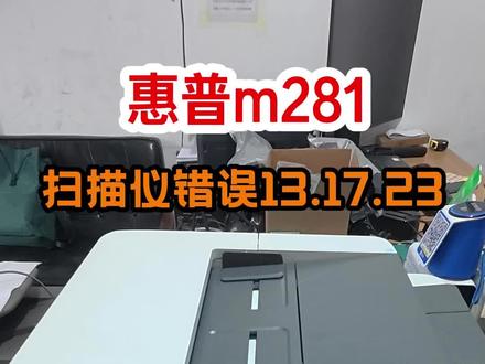 惠普m281开机报扫描仪错误13.17.23拆机维修教程 #惠普m281fdw拆机 #惠普打印机维修上门附近电话 #扫描仪错误