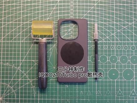 IQOOz10 Turbo pro原厂壳定制散热壳#iqooz10turbopro #散热手机壳 #手工diy