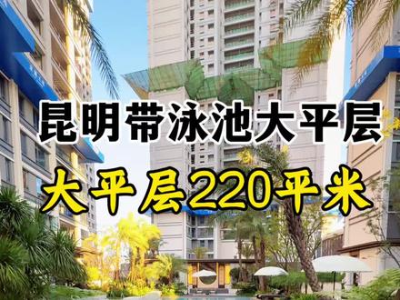 昆明大平层、小区自带泳池的大平层. 220平米四房四卫、一梯一户大平层#昆明大平层#带泳池的大平层#改善户型#一梯一户大平层