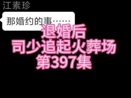 司少追妻火葬场,第397集 #文字故事