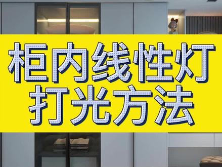 #酷家乐 30秒就能学会的柜内线性灯的快速打光方法#酷家乐教学 #酷家乐学习中心#酷家乐灯光渲染技巧 #室内设计