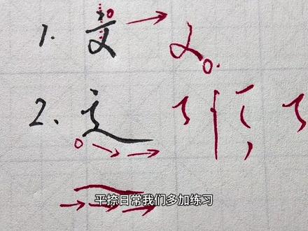 “这”字保姆级教学它来了!给我三十秒让你写好这个地狱级难度的走之底!#行楷 #行书 #行楷教学 #行书教学 #常用字
