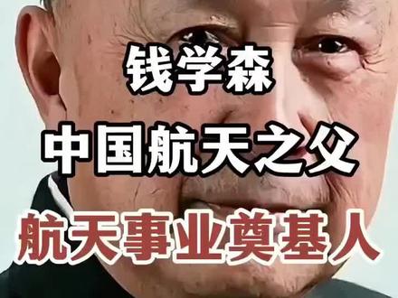 中国航天之父#钱学森#祖国强大 #厉害了我的国🇨🇳 #祝祖国繁荣昌盛