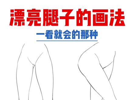 好看的腿怎么画 #画腿 #人体结构 #人体与速写 #绘画教程