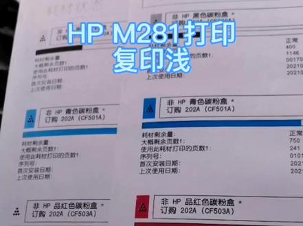 #打印机维修 #打印机 #复印机维修 hp281 180 154 打印 复印浅 缺色 颜色不正