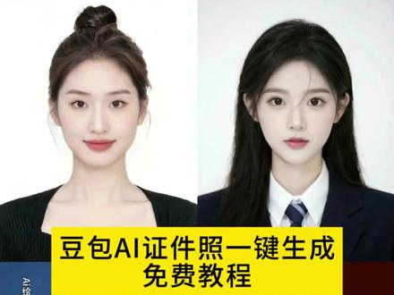 豆包AI证件照一键生成 免费证件照制作免费入口教程#即梦ai #证件照片一键生成 #豆包ai证件照一键生成 #抖音ai证件照 #免费证件照制作免费入口 证件照ai一键生成 证件照 ai证件照一键生成 抖音豆包ai小程序入口 免费证件照片制作 抖音ai证件照入口 证件照生成 证件照特效 驾驶证证件照ai制作 拍证件照软件 新生证件照 女生证件照 大学证件照 高中证件照 女士证件照 ai证件照豆包 ai证件照特效 ai证件照白底 ai证件照蓝底 ai证件照红底 证件照生成入口 ai证件照模板 抖音ai证件照一键生成 免费证件照小程序入口 证件照ai ai个人形象照 ai写真 白底证件照一键生成 红底证件照一键生成 蓝底证件照一键生成 ai免费证件照 ai写真证件照入口 一键生成ai证件照入口 ai证件照轻颜教程 豆包ai生成证件照指令 豆包证件照p图指令 豆包ai入口 豆包ai生成证件照怎么描述 ai证件照描述词 用豆包p证件照的话术