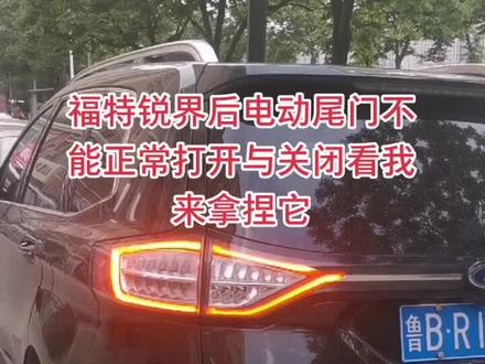 福特锐界电动尾门不能正常开启与关闭看我来拿捏它#@#汽车知识 #二手车检测 #汽车维修