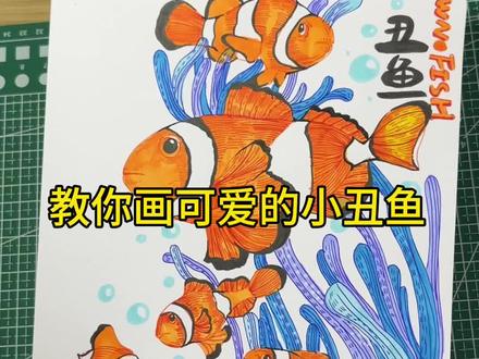可爱的小丑鱼,马克笔加线描绘画教程,喜欢的一起动起来吧!#抖音创作大会 #马克笔手绘 #少儿美术教育 #简笔画教程 #儿童画