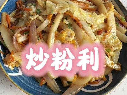 #dou上热门 #炒粉利 今天吃炒粉利,又香又软糯