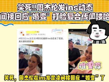 离谱!周杰伦发ins动态间接回应"婚变", 打脸和田馥甄复合的传闻#周杰伦#田馥甄#昆凌#娱乐八卦#娱乐圈的那些事儿