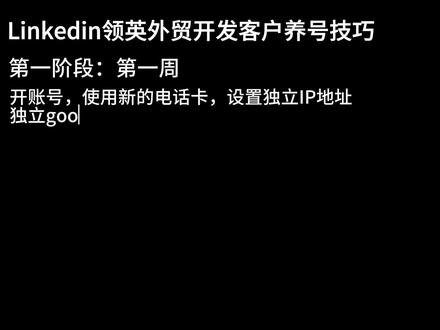 外贸自主开发软件领英的养号技巧,请收藏点赞以备不时之需#领英开发客户 #外贸开发客户 #外贸自主开发 #领英 #上热门