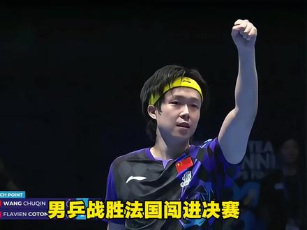 男乒挺进世乒赛决赛 男乒3比1战胜法国,挺进世乒赛决赛!#王楚钦#中国乒乓球#世乒赛
