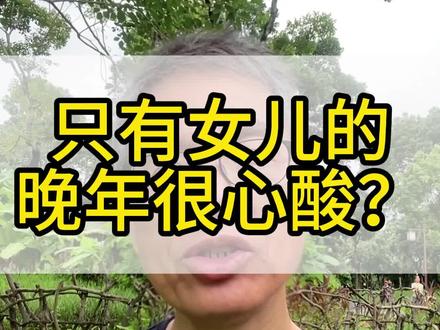 只有女儿的晚年会很心酸?#生活碎片 #你在抖音搜什么