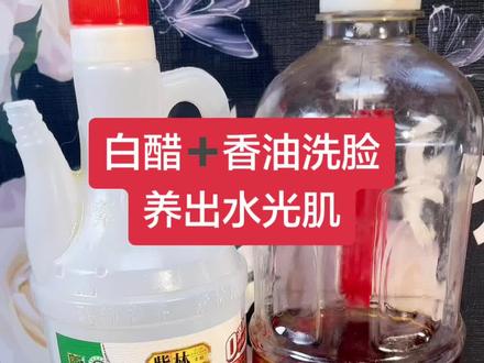 白醋 香油洗脸效果真的很不错👍太多人受益了 赶紧做起来吧#白醋洗脸 #白醋香油 #香油洗脸