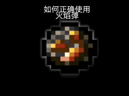 火焰弹的使用方法(切勿当真)#我的世界 #非教学