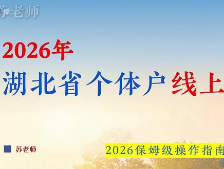 2026年湖北个体户线上注销完整流程,不用跑大厅 2026 年湖北个体户线上注销保姆级操作教程,全程不用线下跑窗口。先备好清税证明、营业执照作废声明,在湖北政务服务网线上填报、电子签名就能完成注销,分预审、终审、归档全流程拆解,个体户老板直接收藏备用!
#湖北个体户注销 #武汉个体户注销 #个体工商户注销流程 #营业执照注销流程 #创业干货分享