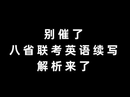 #八省联考 英语续写到底写点儿啥?